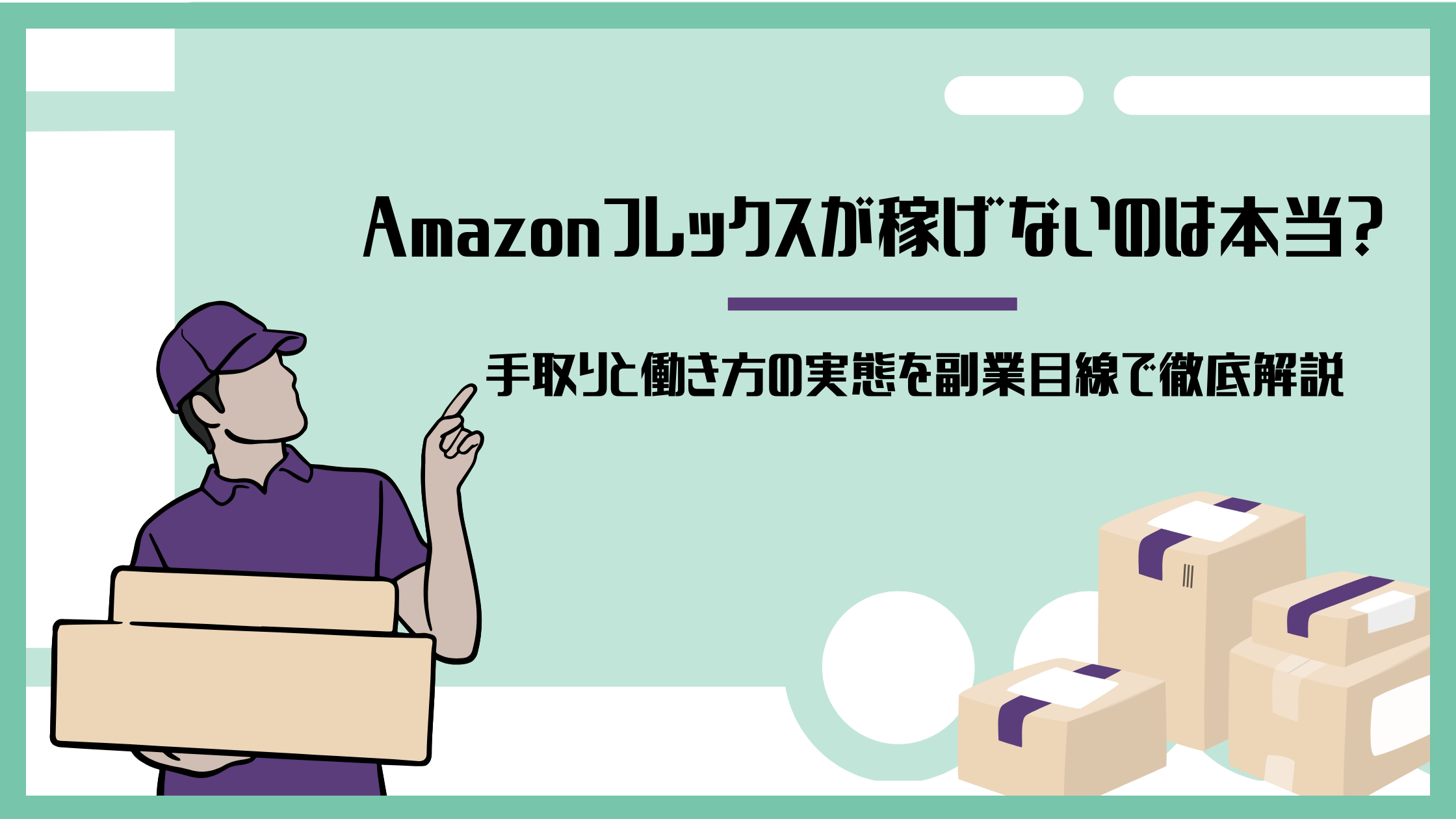 Amazonフレックスが稼げないのは本当？手取りと働き方の実態を副業目線で徹底解説