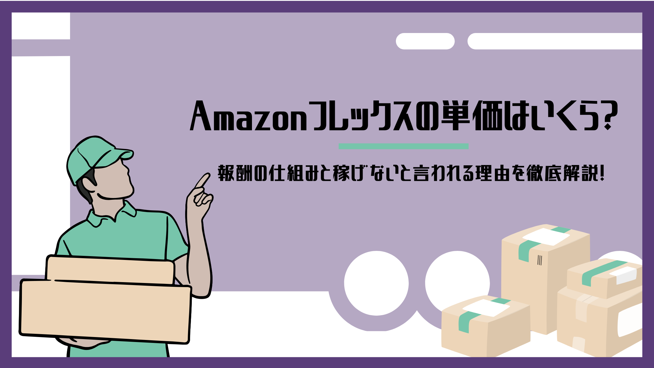 Amazonフレックスの単価はいくら？報酬の仕組みと稼げないと言われる理由を徹底解説！のアイキャッチ画像