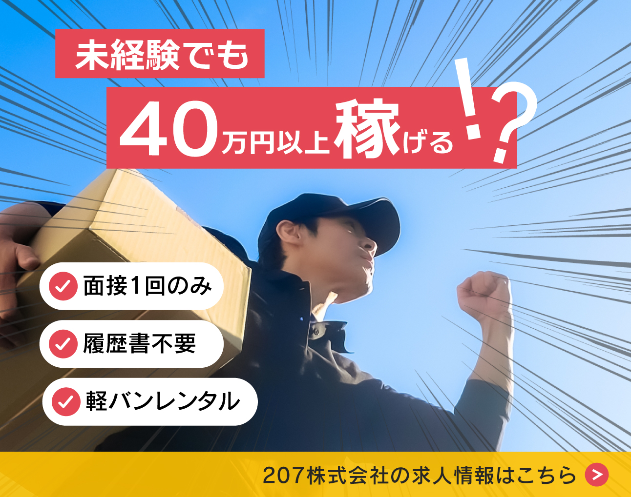 207株式会社求人ページ遷移バナー