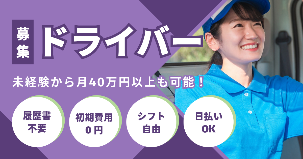 ドライバー募集バナー