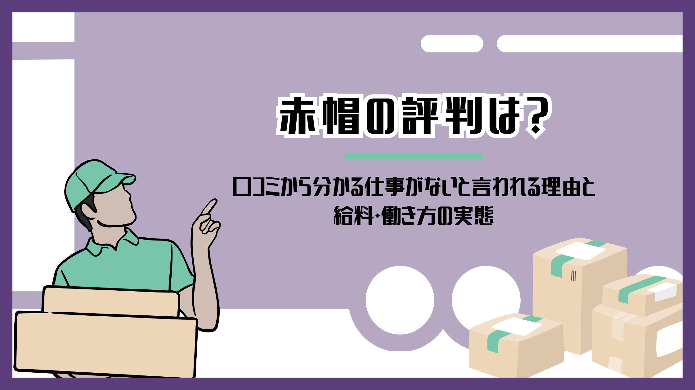 赤帽の評判は？口コミから分かる仕事がないと言われる理由と給料・働き方の実態