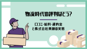 物流時代の評判を解説する記事アイキャッチ。配達員と荷物のイラストとともに、口コミ・給料・違約金・株式会社貴順の実態を紹介する内容のバナー