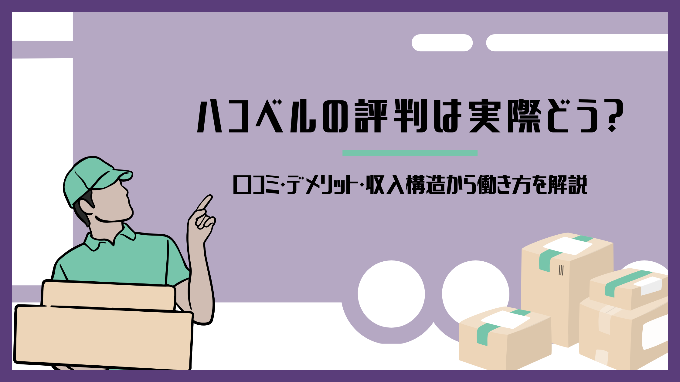 ハコベルの評判や口コミ・デメリット・収入構造をもとに軽貨物ドライバーの働き方を解説するアイキャッチ画像