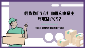 軽貨物ドライバーの個人事業主の年収や手取り、始め方と働く仕組みを解説するイメージ（荷物を持つ配送ドライバーと宅配ダンボールのイラスト）