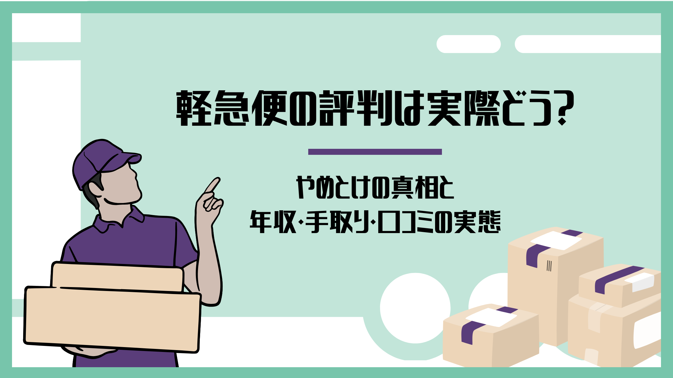 軽急便の評判は実際どう？やめとけの真相と年収・手取り・口コミの実態