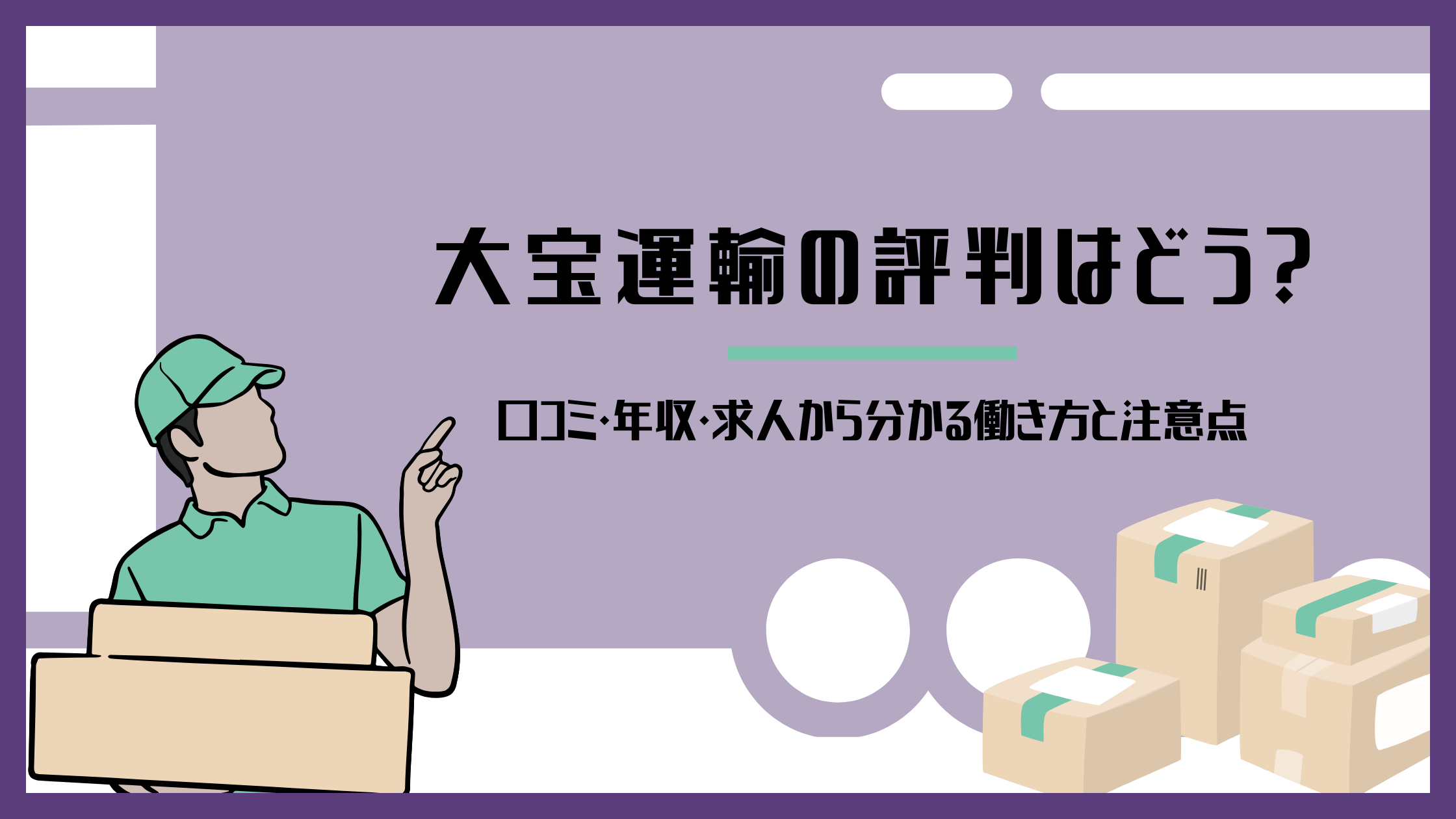 大宝運輸の評判や働き方を紹介する記事アイキャッチ(配送作業員と段ボールのイラスト)