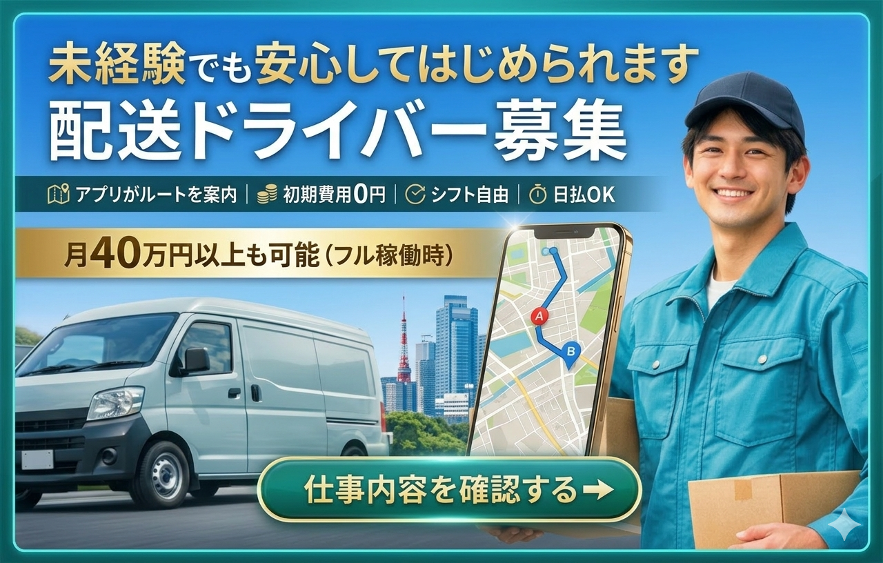 軽貨物ドライバーの応募はこちら