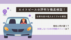 株式会社エイトピースの評判を徹底検証！仕事内容や収入のリアルを口コミから解説
