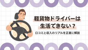 軽貨物ドライバーは生活できない？口コミと収入のリアルを正直に解説