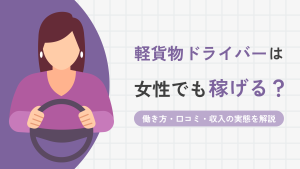 軽貨物ドライバーは女性でも稼げる？働き方・口コミ・収入の実態を解説