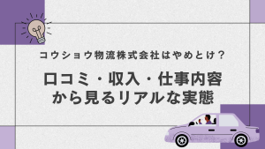 コウショウ物流株式会社はやめとけ？口コミ・収入・仕事内容から見るリアルな実態