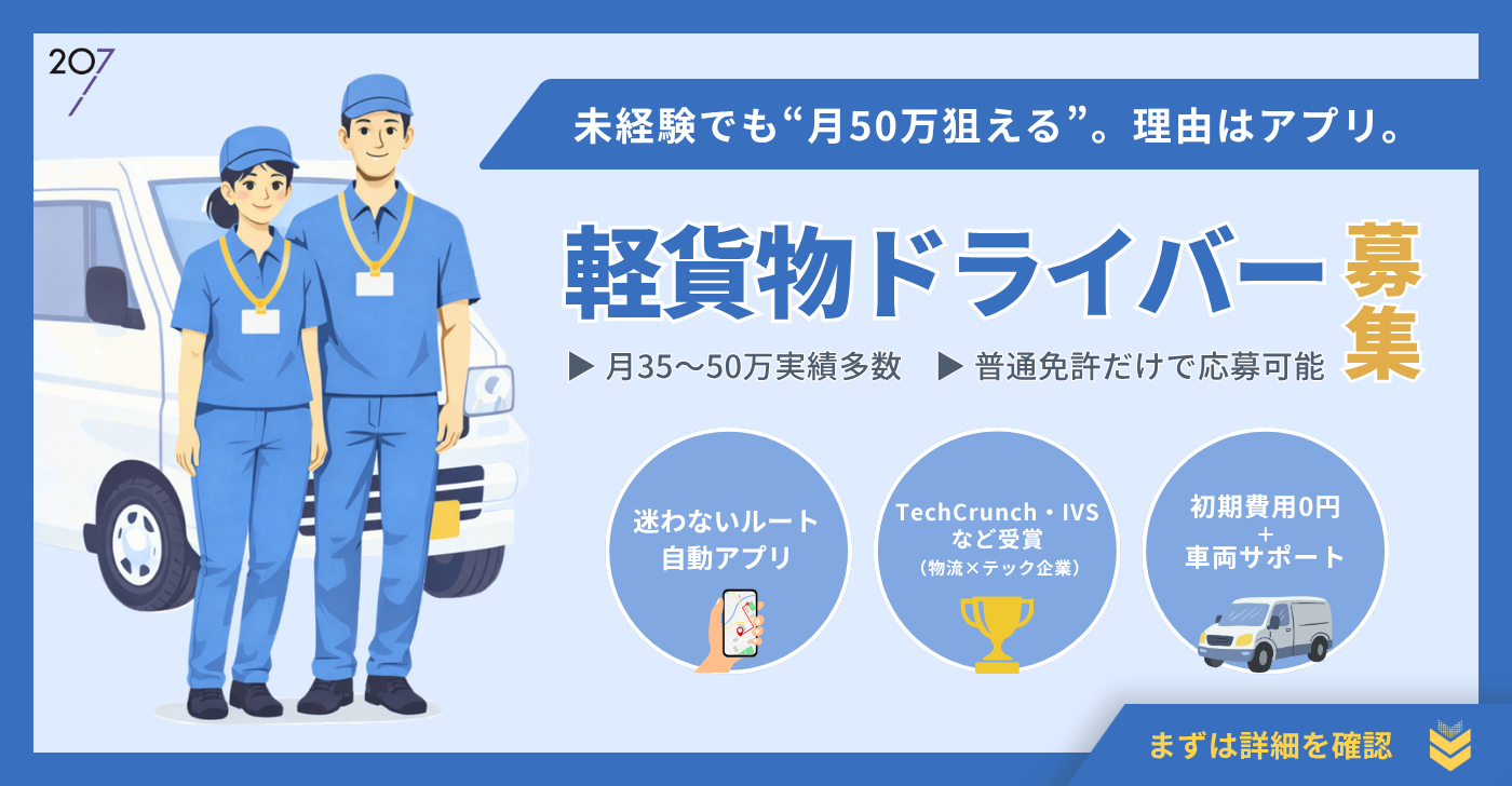 ドライバー募集バナー