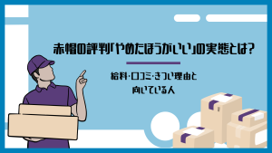 赤帽の評判「やめたほうがいい」の実態とは？給料・口コミ・きつい理由と向いている人