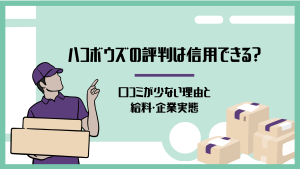 ハコボウズの評判は信用できる？口コミが少ない理由と給料・企業実態