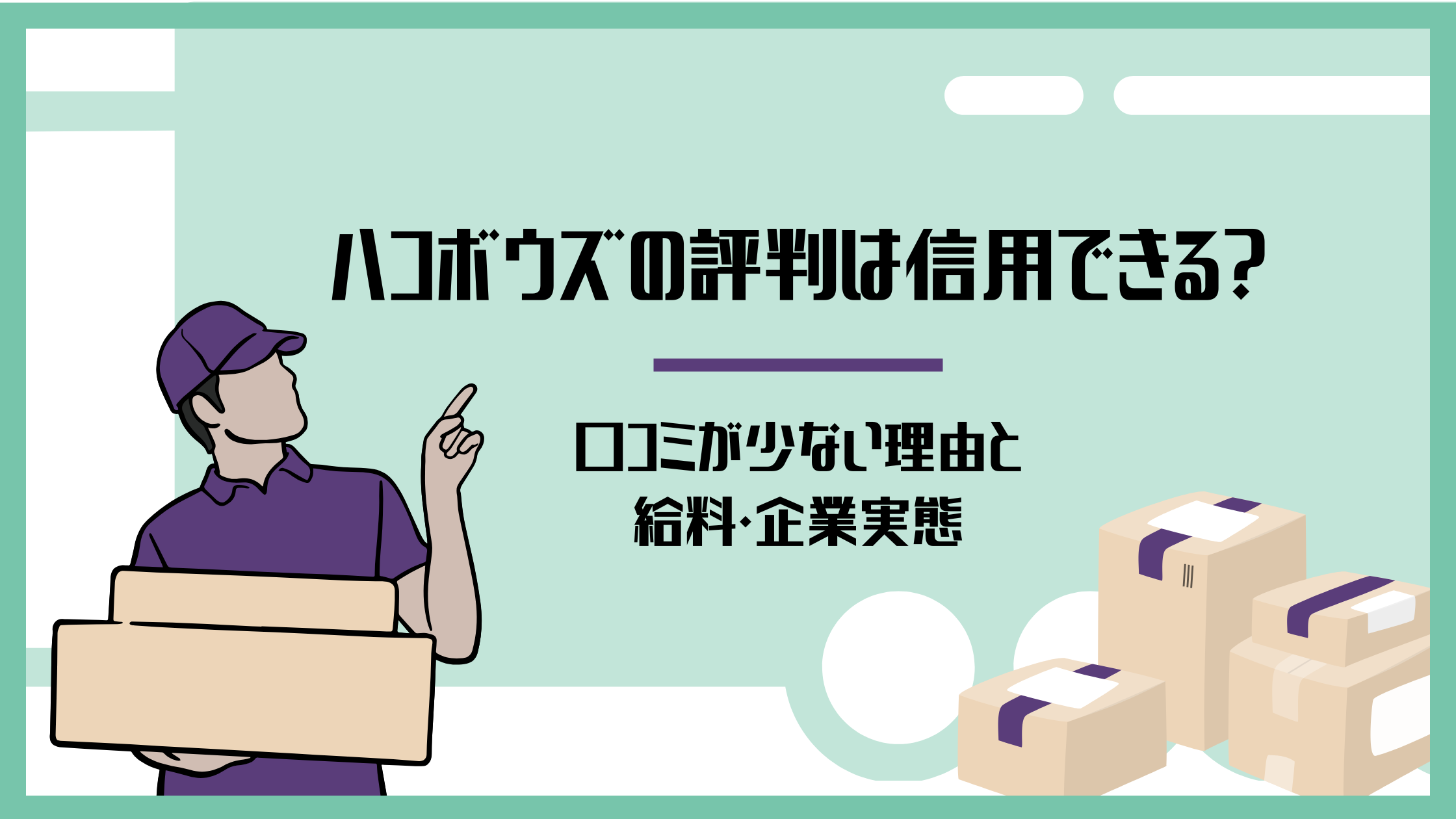 ハコボウズの評判は信用できるのかを解説するアイキャッチ画像。軽貨物ドライバーと荷物のイラストとともに、口コミが少ない理由や給料・企業実態を紹介する内容。
