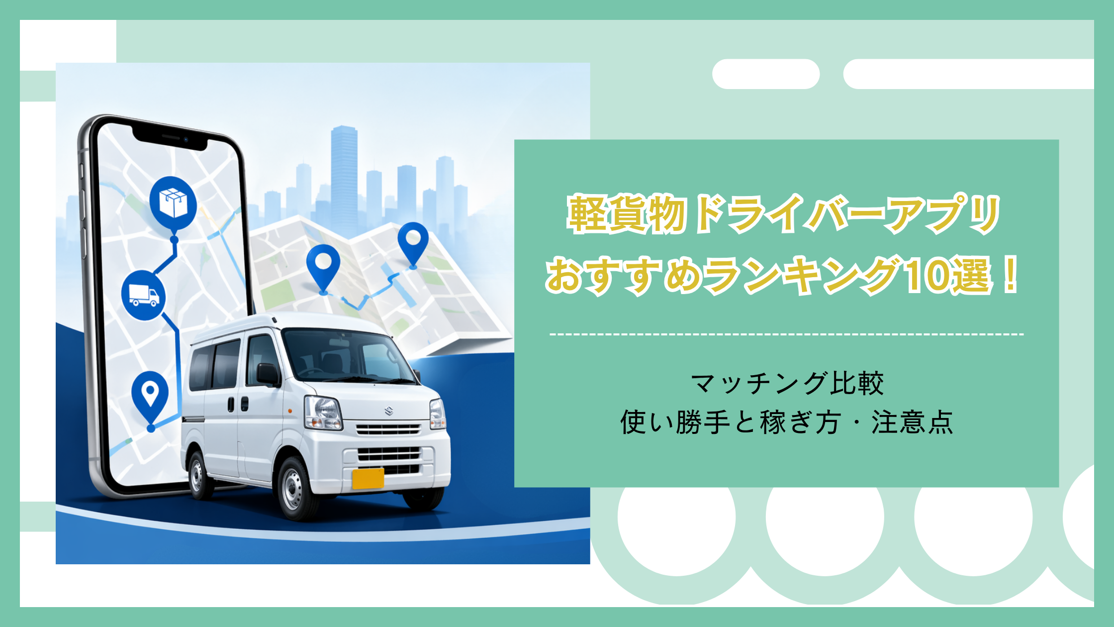 軽貨物アプリのおすすめランキング10選のアイキャッチ画像、配送用軽バンとスマホ地図でマッチング比較・使い勝手・稼ぎ方・注意点を表現