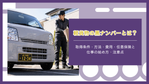 軽貨物の黒ナンバーとは？取得条件・方法・費用・任意保険と仕事の始め方・注意点