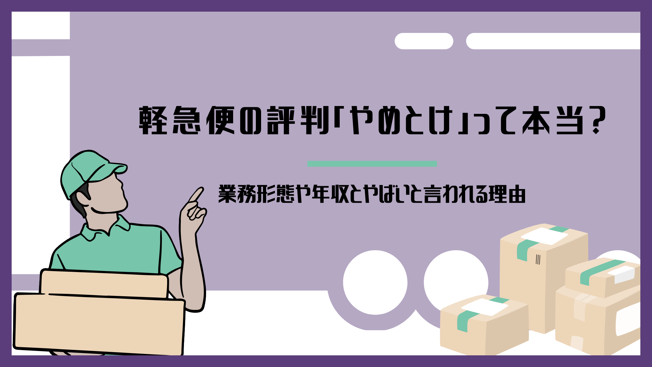 軽急便の評判はやめとけ?業務形態や年収がやばいと言われる理由を解説するイメージ画像