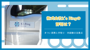 株式会社k’s Ringの評判は？きつい実態と手取り・未経験の注意点