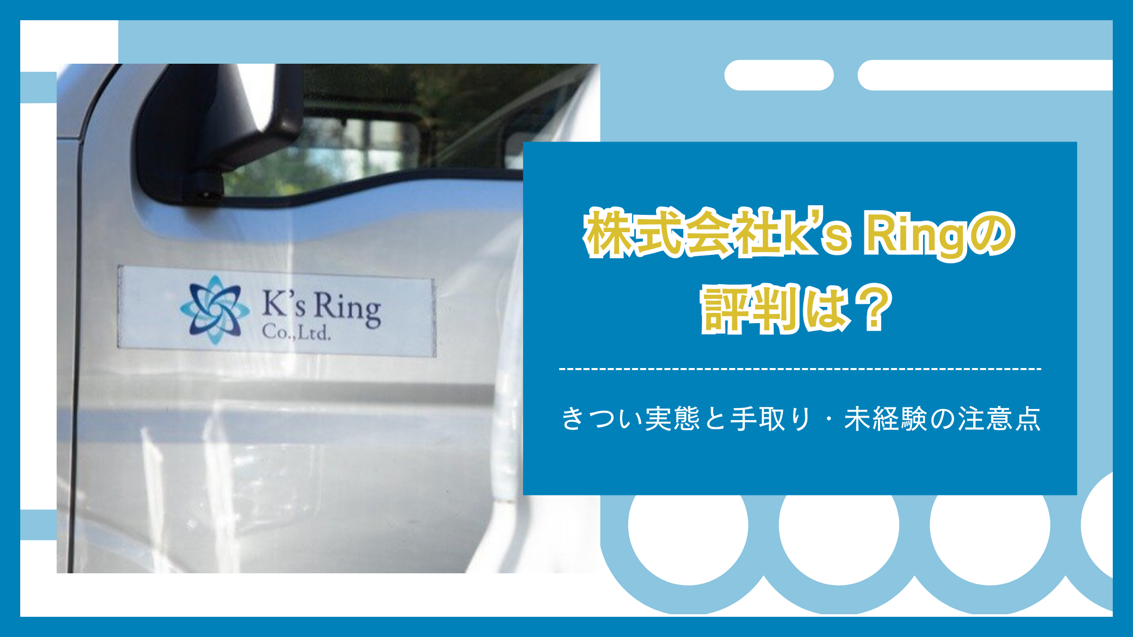 株式会社ksringの評判・口コミと給料・手取り、軽貨物ドライバーの実態を解説するアイキャッチ画像