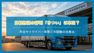 日軽物流の評判「きつい」は本当？年収やドライバー実態と未経験の注意点