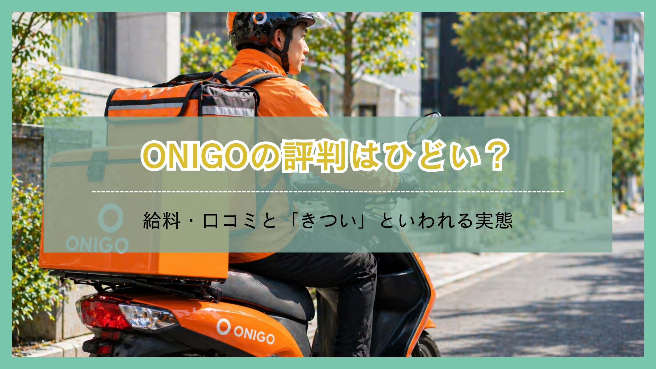 ONIGOの配達バイクに乗るドライバーの横長イメージ｜評判・給料・きつさの実態を解説する記事用アイキャッチ