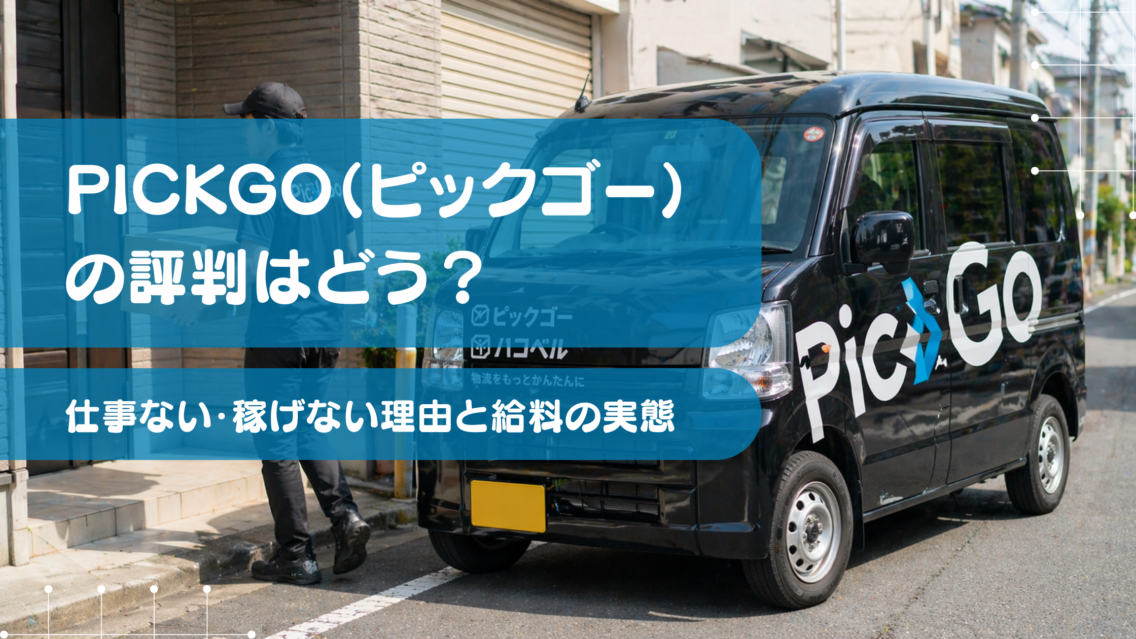 PickGoの軽貨物ドライバーが配達中の様子と評判・給料の実態を解説するアイキャッチ画像
