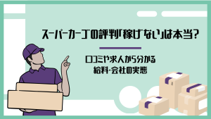 スーパーカーゴは稼げない？評判・口コミ・求人から見る給料と軽貨物ドライバーの実態