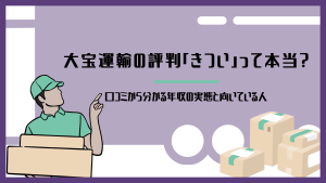 大宝運輸の評判「きつい」って本当？口コミから分かる年収の実態と向いている人