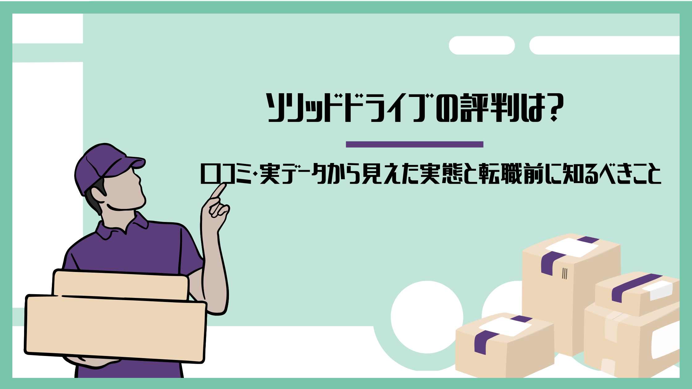 ソリッドドライブの評判は？口コミ・実データから見えた実態と転職前に知るべきこと