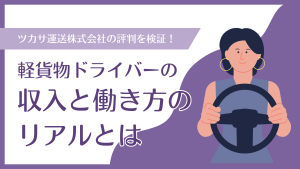 ツカサ運送株式会社の評判を検証！軽貨物ドライバーの収入と働き方のリアルとは