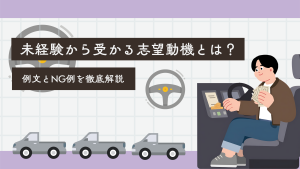 未経験から配送ドライバーに受かる志望動機とは？例文とNG例を徹底解説