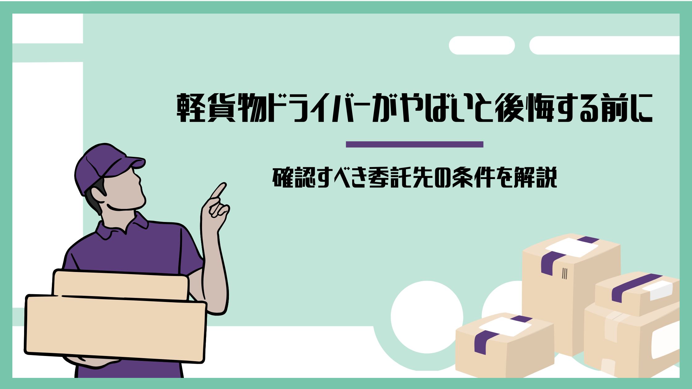 軽貨物ドライバーが やばい