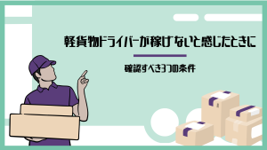 軽貨物ドライバーが稼げないと感じたときに確認すべき3つの条件