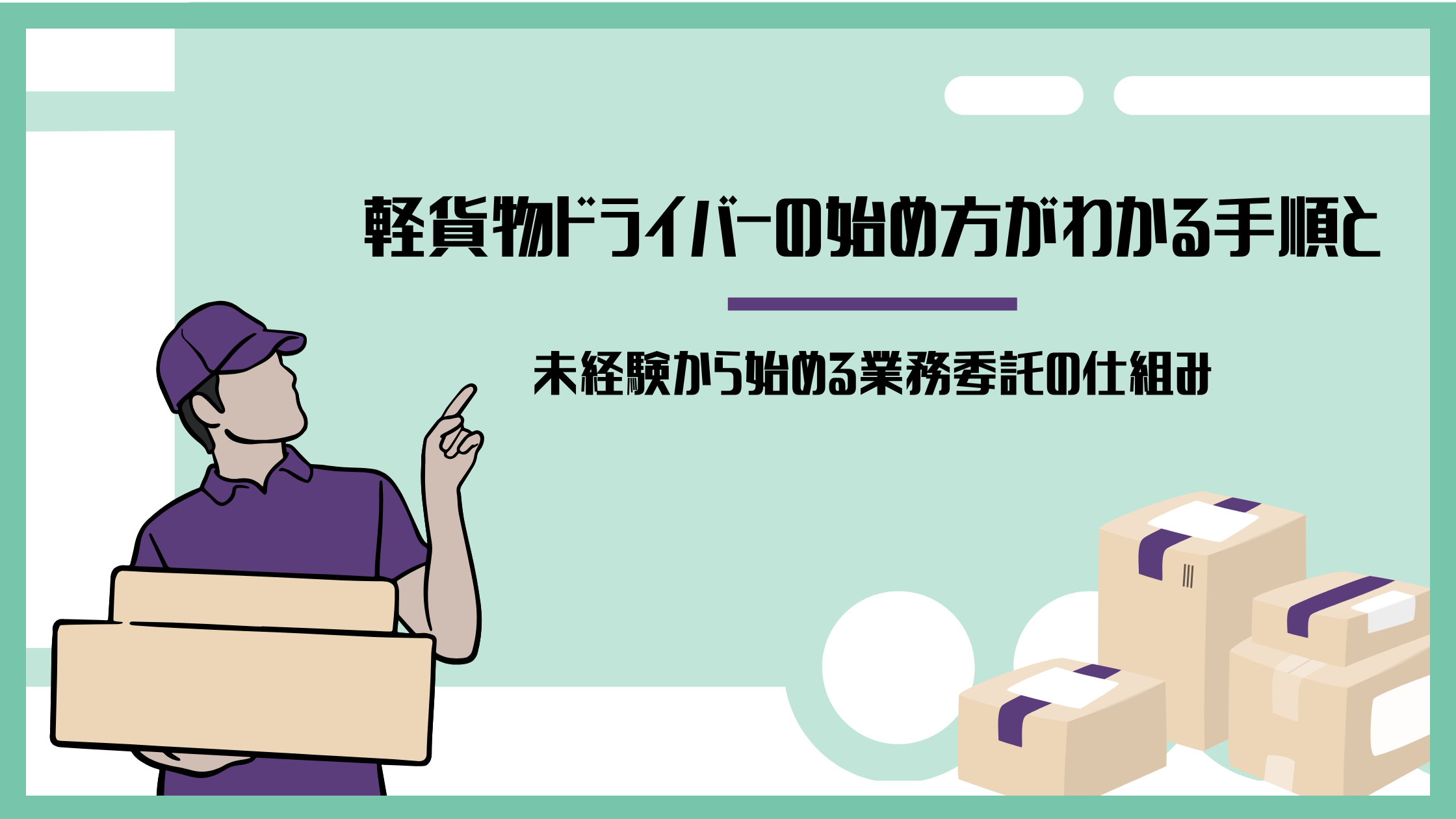 軽貨物ドライバー 始め方