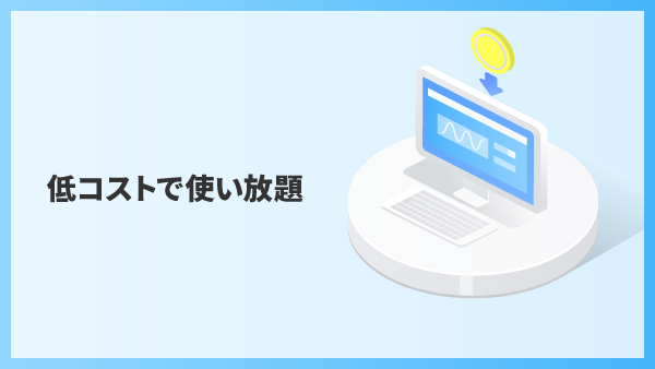 低コストで使い放題