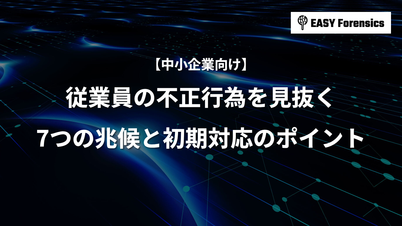 中小企業向け】従業員の不正行為を見抜く7つの兆候と初期対応の