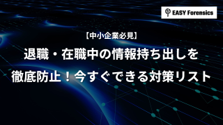 【中小企業必見】退職・在職中の情報持ち出しを徹底防止！今すぐできる対策リスト