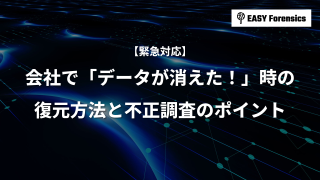 【緊急対応】会社で「データが消えた！」時の復元方法と不正調査のポイント