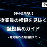 【中小企業向け】従業員の横領を見抜く証拠集めガイド｜発覚後の法的措置まで