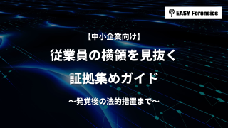 【中小企業向け】従業員の横領を見抜く証拠集めガイド｜発覚後の法的措置まで