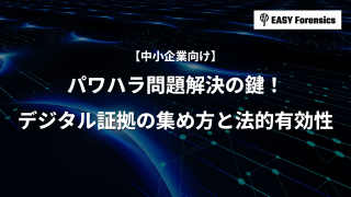 パワハラ問題解決の鍵！デジタル証拠の集め方と法的有効性【中小企業向け】