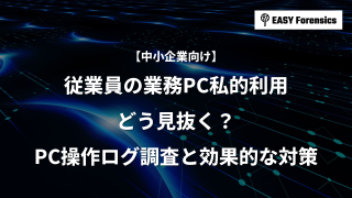 従業員の「業務中の私的利用」どう見抜く？PC操作ログ調査と効果的な対策