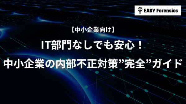 IT部門なしでも安心！中小企業のための内部不正対策完全ガイド【ツールで解決】