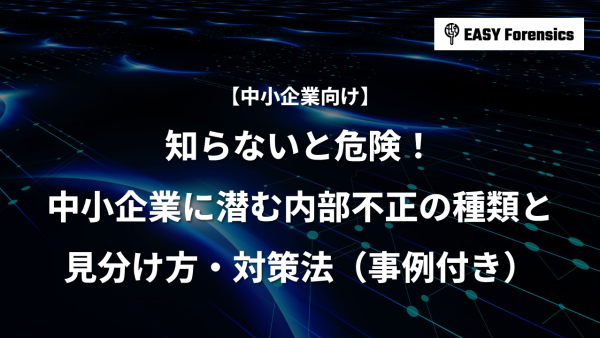 知らないと危険！会社に潜む内部不正の10種類と見分け方・対策法【事例付き】