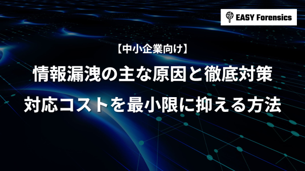 【中小企業向け】情報漏洩の主な原因と徹底対策｜対応コストを最小限に抑える方法