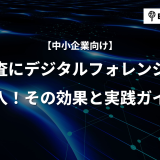 内部監査にデジタルフォレンジックを導入！効果と実践ガイド