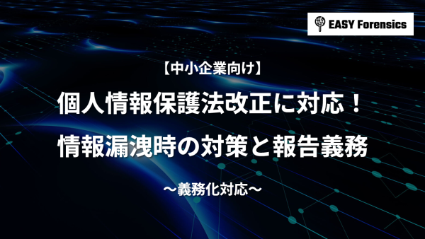 【義務化対応】個人情報保護法改正に対応！情報漏洩時の対策と報告義務