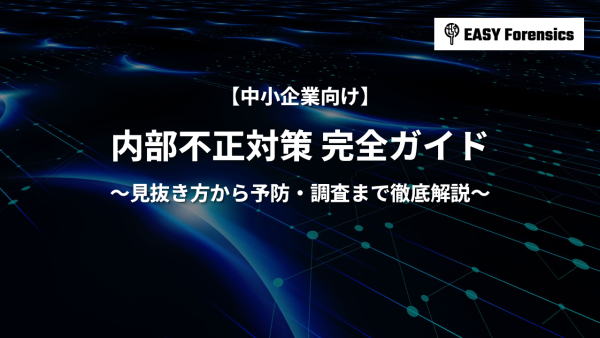 【中小企業向け】内部不正対策 完全ガイド｜見抜き方から予防・調査まで徹底解説