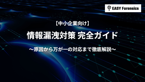 【中小企業向け】情報漏洩対策 完全ガイド｜原因から万が一の対応まで徹底解説